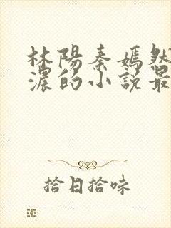 林阳秦嫣然秦墨浓的小说最新