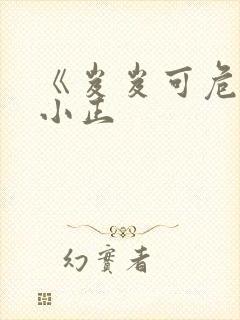 《岌岌可危》夏小正