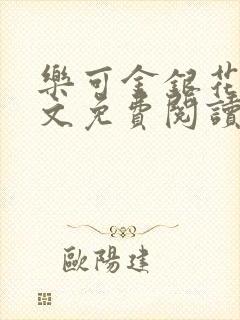 乐可金银花露全文免费阅读在线笔