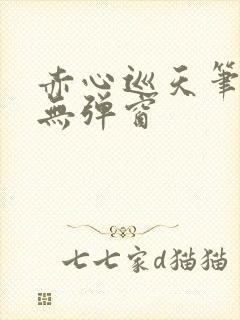 赤心巡天笔趣阁无弹窗