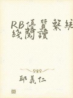 RB优质系统在线阅读