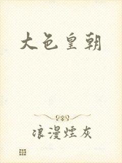 大色皇朝封面