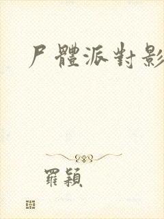 尸体派对影之书