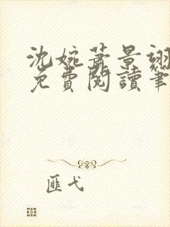 沈婉萧景翊全文免费阅读笔趣阁