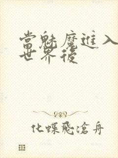 当魅魔进入快穿世界后