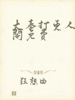 大奉打更人笔趣阁免费