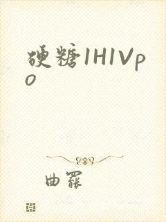 硬糖1H1Vpo