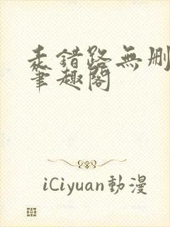 走错路无删减版笔趣阁