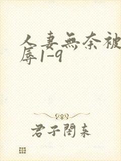 人妻无奈被迫屈辱1-9