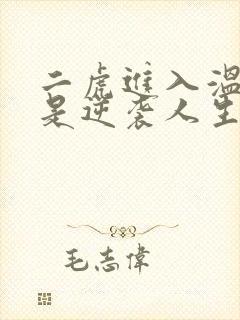二虎进入温如玉是逆袭人生