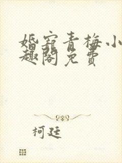 婚宠青梅小说笔趣阁免费