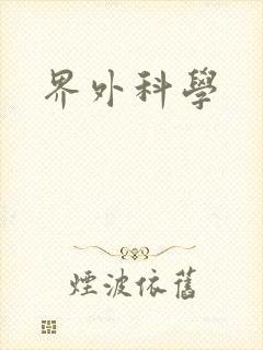 界外科学封面