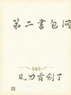 第二书包网 辣封面