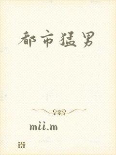 都市猛男