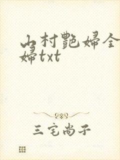 山村艳妇全肉乱妇txt封面