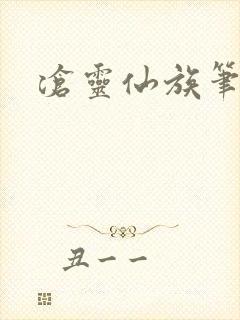 沧灵仙族笔趣阁