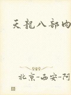天龙八部肉集