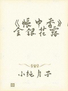《帐中香》by 金银花露