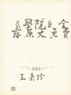 《学院》金银花露原文免费阅读