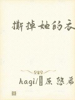 撕掉她的衣服5封面