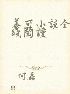 姜可小说全文在线阅读封面