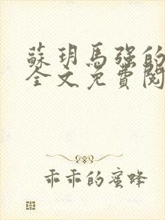 苏玥马强的小说全文免费阅读最新章节下载