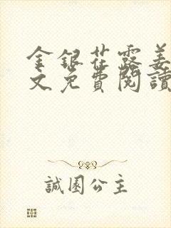 金银花露姜可全文免费阅读封面