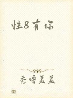 性8有你封面