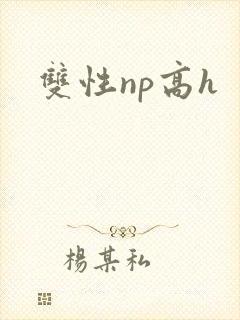 双性np高h