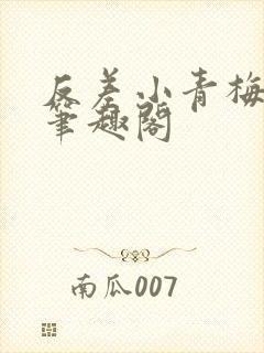 反差小青梅小说笔趣阁封面