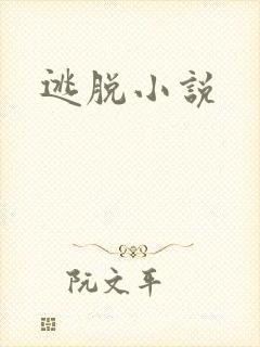 逃脱小说