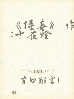 《侍妾》 作者:十夜灯