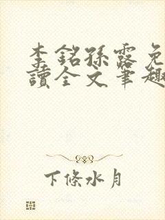 李铭孙露免费阅读全文笔趣阁封面