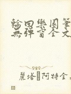 轮回乐园笔趣阁无弹窗全文阅读