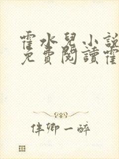 霍水儿小说全文免费阅读霍泽浮生