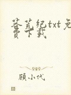 莽荒纪txt免费下载