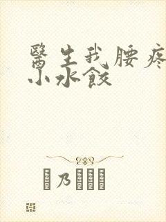 医生我腰疼肉馅小水饺