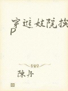 穿进妓院挨肉NP