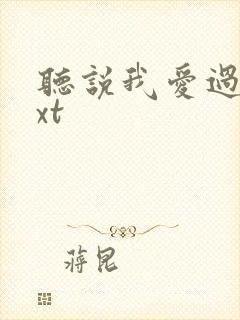 听说我爱过你txt