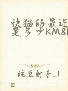 快猫的最近链接是多少KM8KW