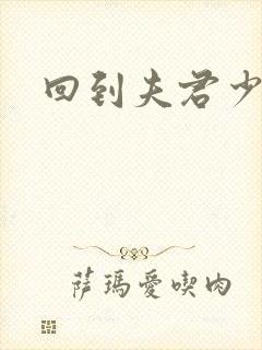 回到夫君少年时