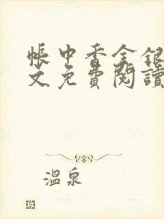 帐中香金银花全文免费阅读在线