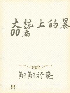 大炕上的暴伦500篇