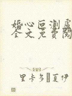 婚心叵测卢丹妮全文免费阅读小说