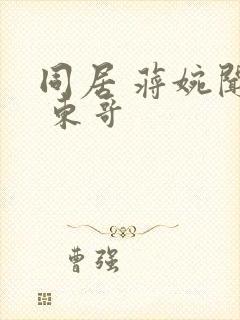 同居 蒋婉闻烬 东哥封面