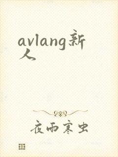 avlang新人