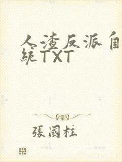 人渣反派自救系统TXT