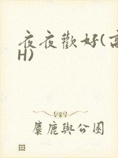 夜夜欢好(高 H)封面