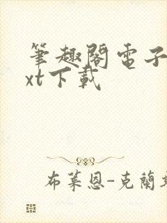 笔趣阁电子书txt下载