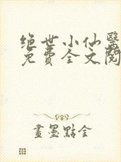 绝世小仙医张冬免费全文阅读无弹窗封面